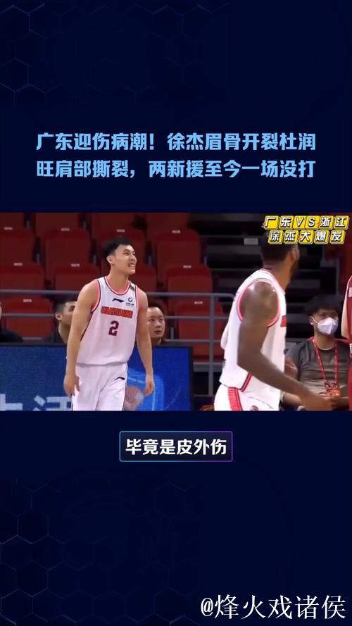 徐杰紧急复出,崔永熙公布复出时间,杜润旺肩伤确诊撕裂 徐杰紧急复出,崔永熙公布复出时间,杜润旺肩伤确诊撕裂